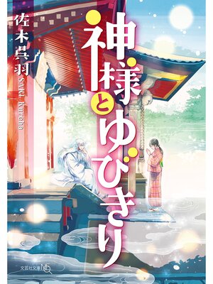 cover image of 神様とゆびきり